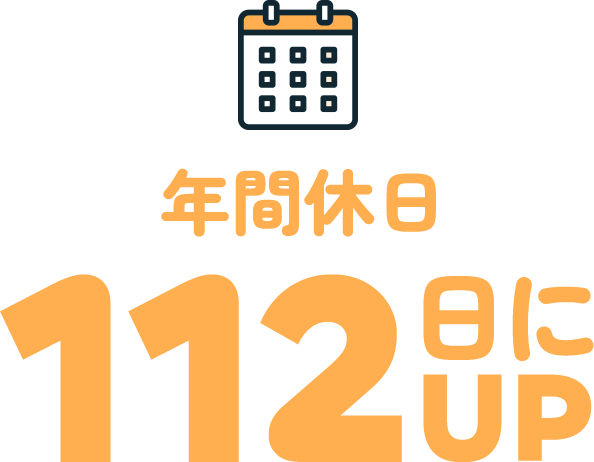 年間休日112日にアップ
