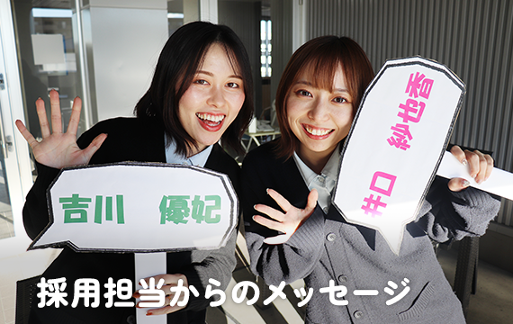 採用担当からのメッセージ