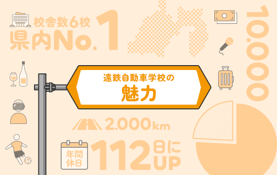 遠鉄自動車学校の魅力