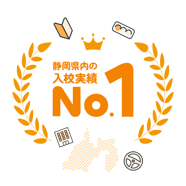 静岡県内の入校実績ナンバーワン