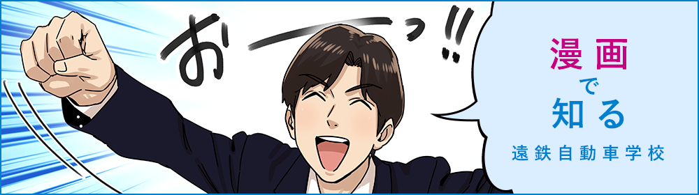 漫画で知る遠鉄自動車学校