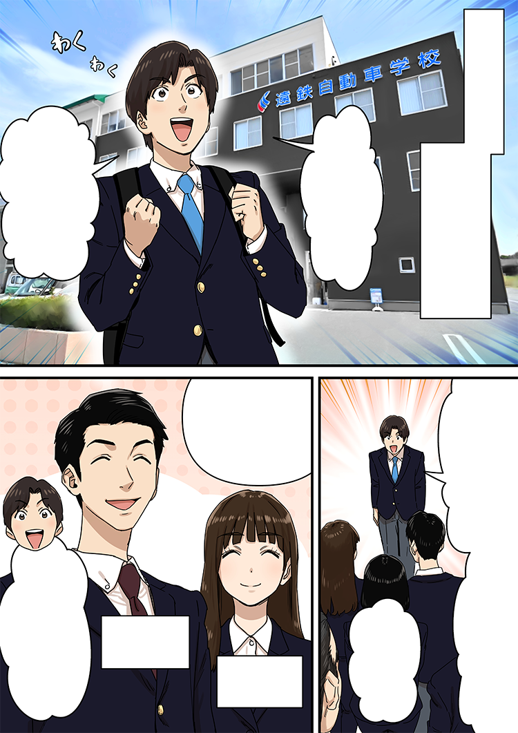 漫画で知る遠鉄自動車学校 Vol1